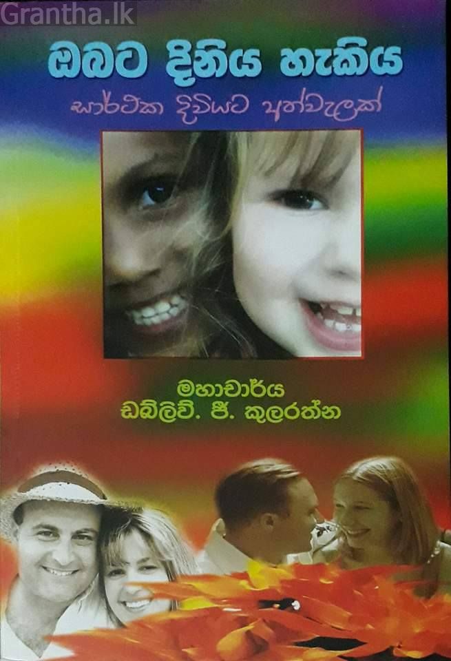 ඔබට දිනිය හැකිය