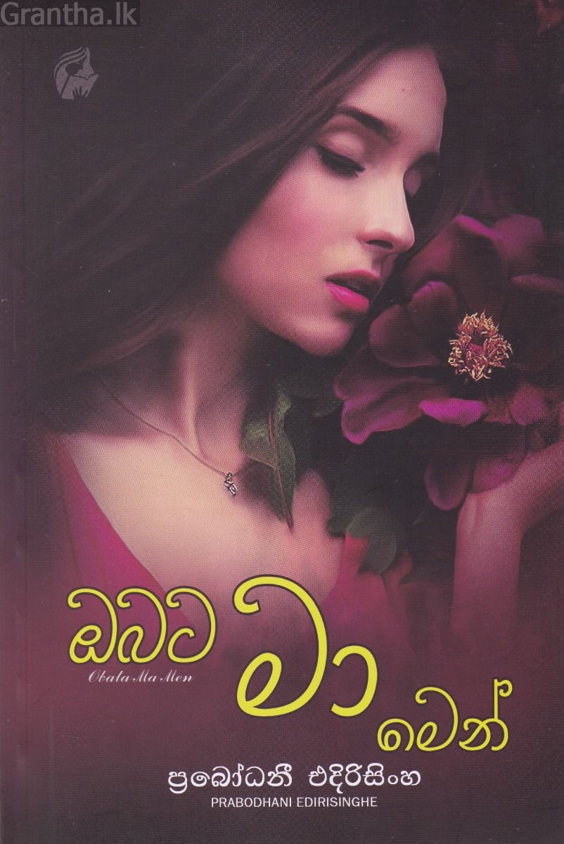 ඔබට මා මෙන්