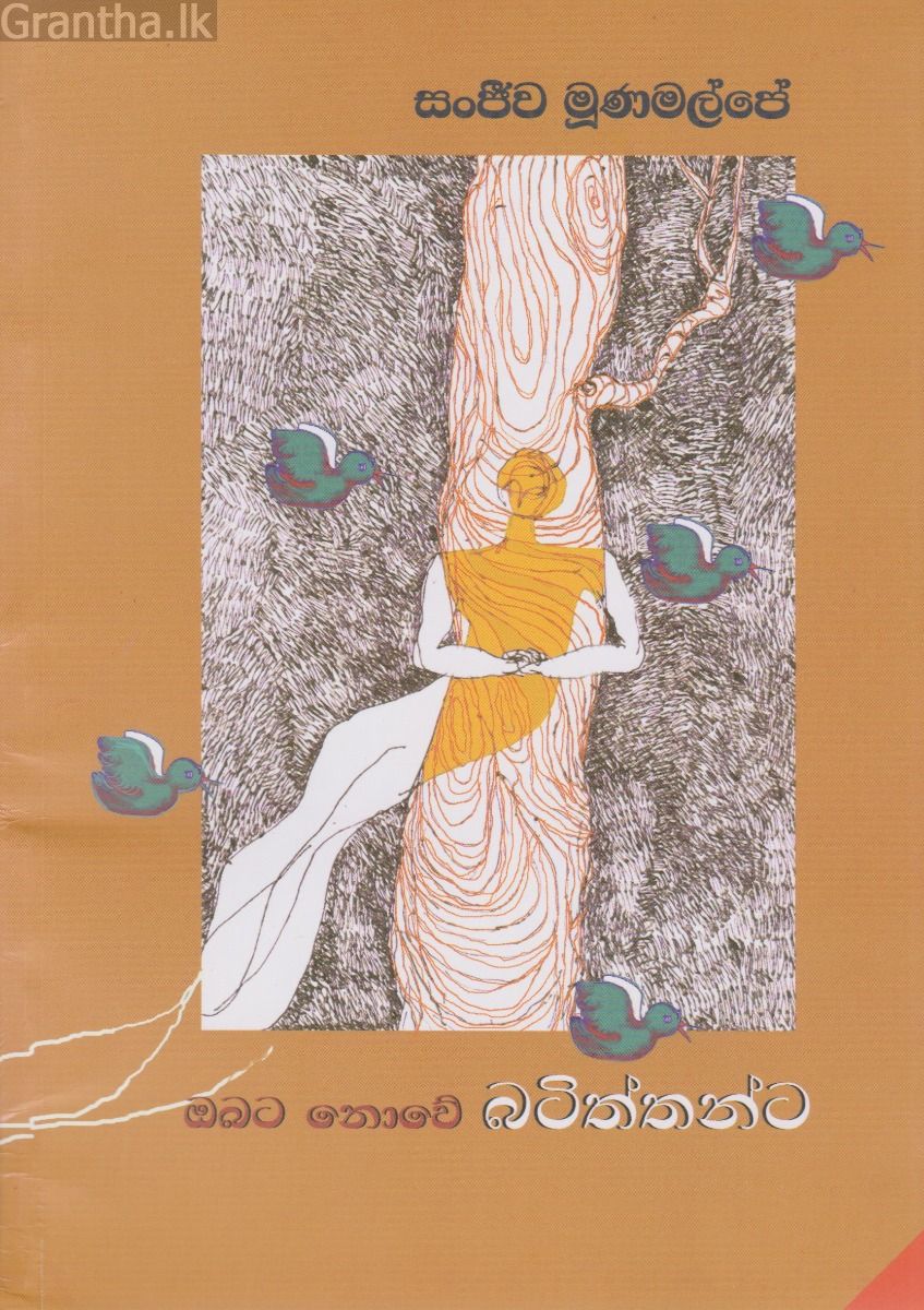 ඔබට නොවේ බටිත්තන්ට