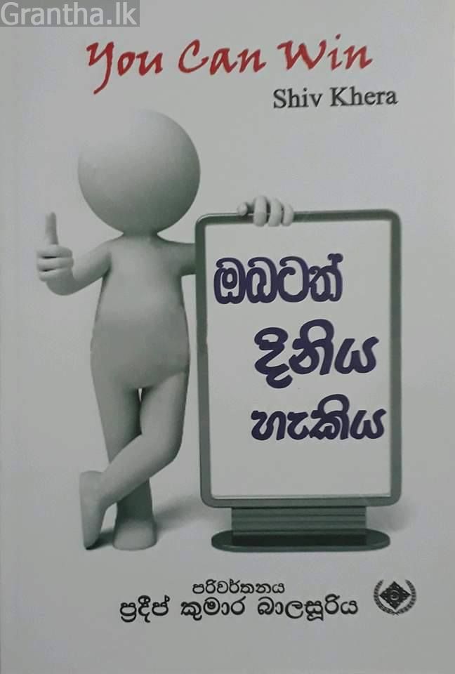 ඔබටත් දිනිය හැකිය