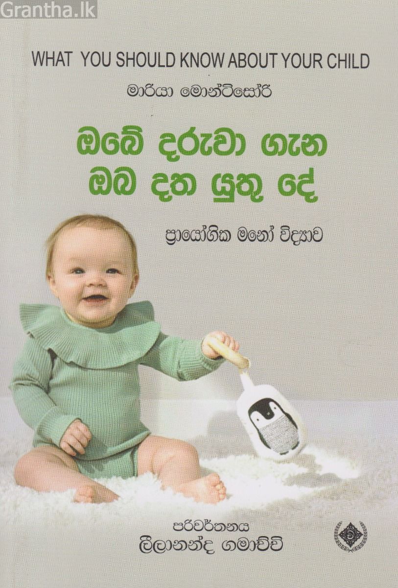 ඔබේ දරුවා ගැන ඔබ දත යුතු දේ