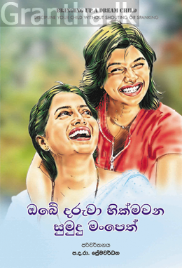 ඔබේ දරුවා හික්මවන සුමුදු මංපෙත්