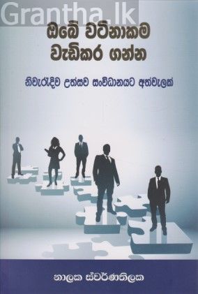 ඔබේ වටිනාකම වැඩිකර ගන්න
