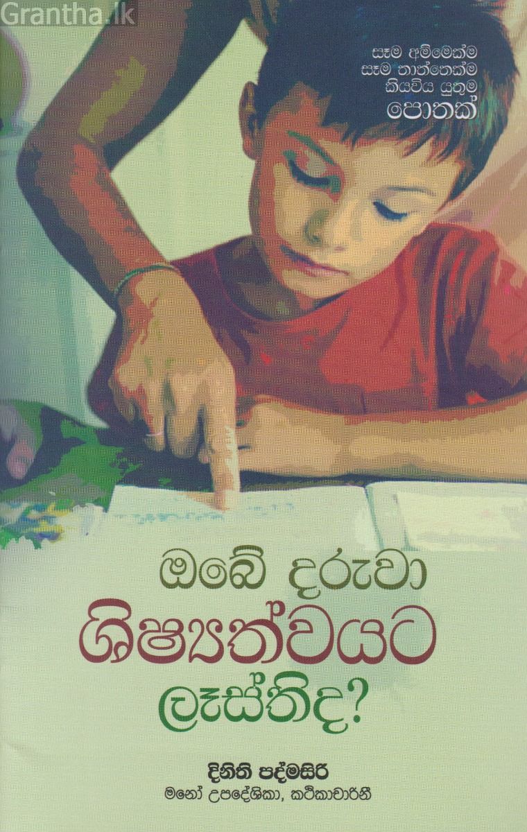 ඔබේ දරුවා ශිෂ්‍්‍යත්වයට ලෑස්තිද?