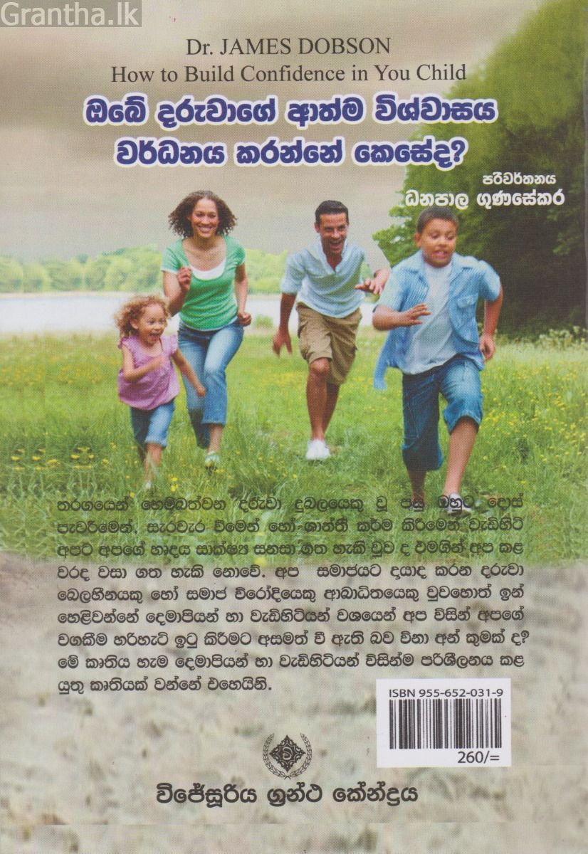 ඔබේ දරුවාගේ ආත්ම විශ්වාසය වර්ධනය කරන්නේ කෙසේද?