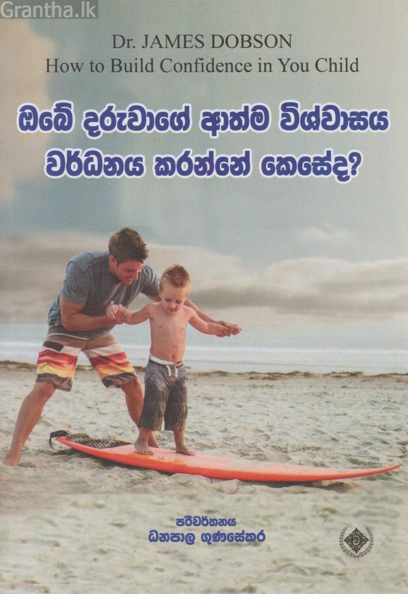 ඔබේ දරුවාගේ ආත්ම විශ්වාසය වර්ධනය කරන්නේ කෙසේද?