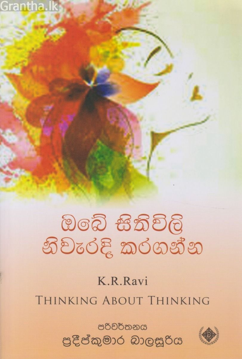 ඔබේ සිතුවිලි නිවැරදි කරගන්න
