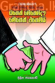 ඔහෙත් මෙහෙමද? මෙහෙත් එහෙමයි