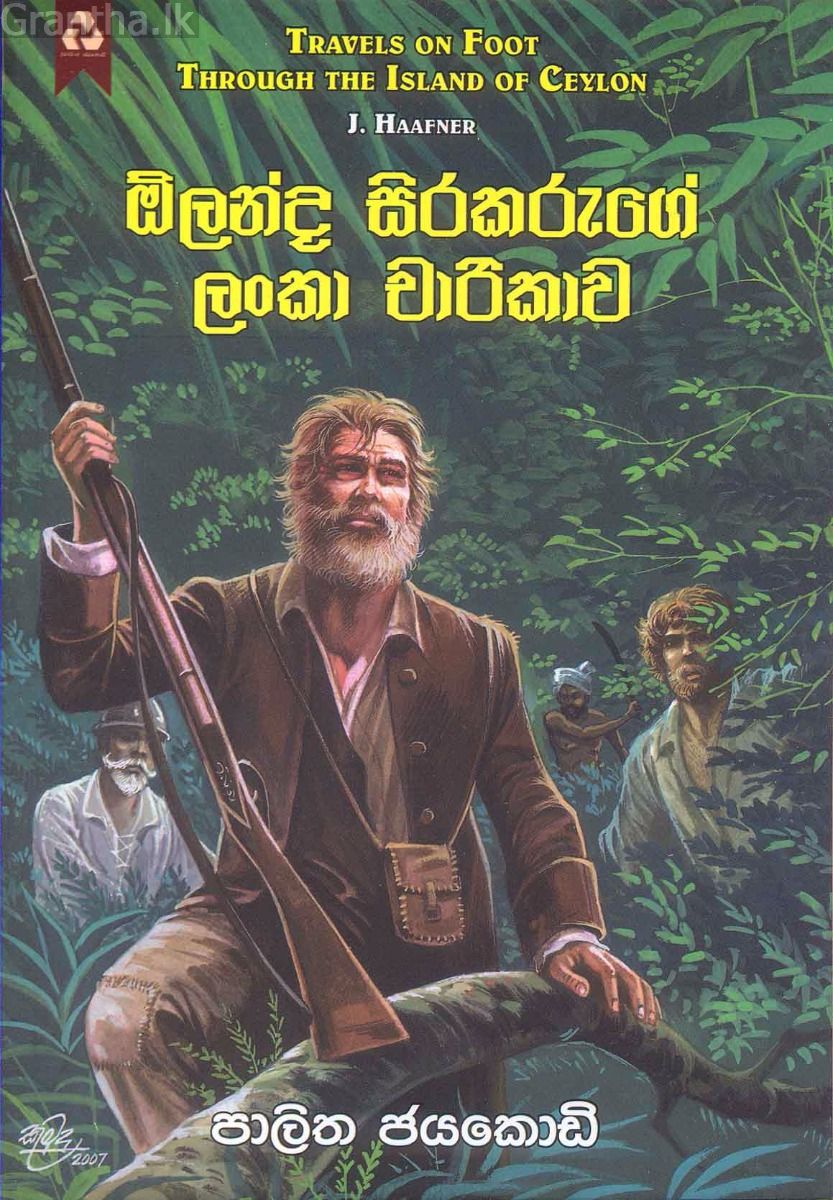 ඕලන්ද සිරකරුගේ ලංකා චාරිකාව