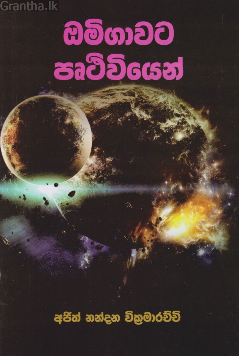 ඔමිගාවට පෘථිවියෙන්