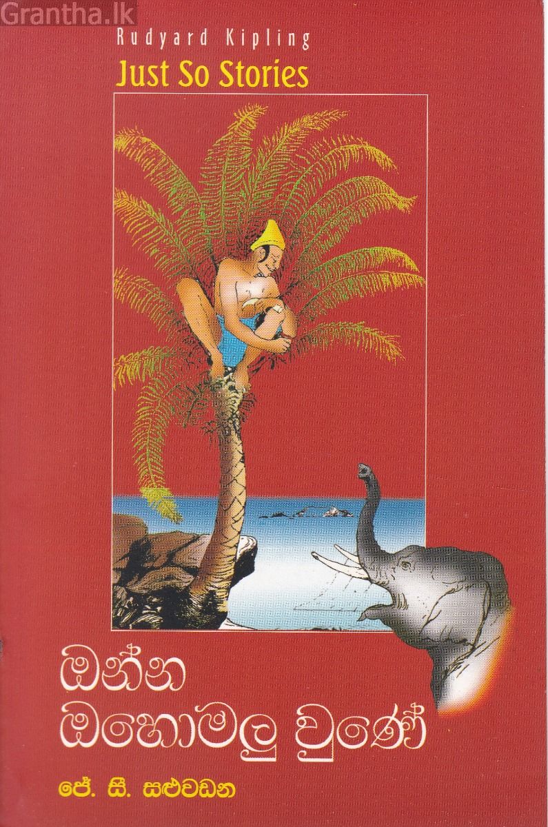 ඔන්න ඔහොමලු වුණේ