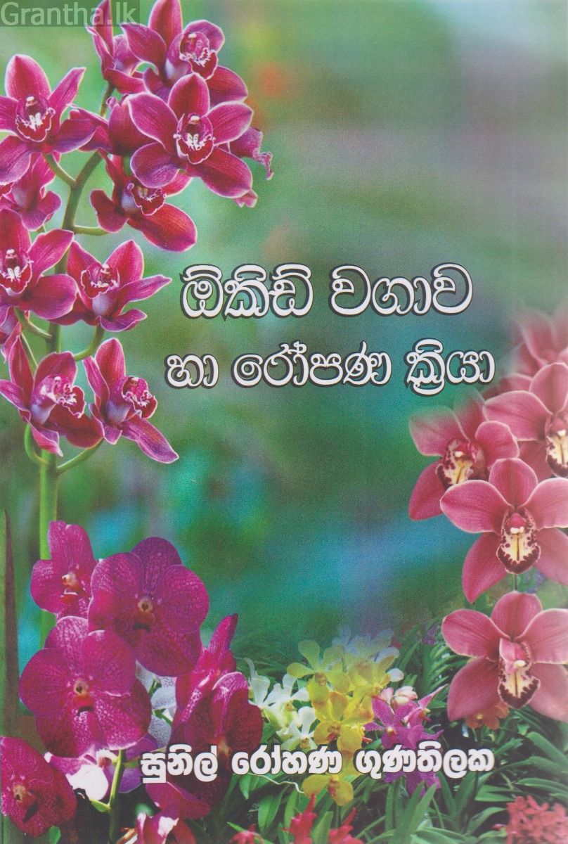 ඕකිඩ් වගාව හා රෝපණ ක්‍රියා 