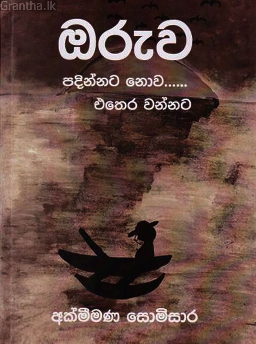 ඔරුව