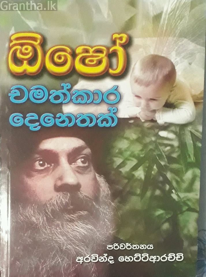 ඕෂෝ - චමත්කාර දෙනෙතක්