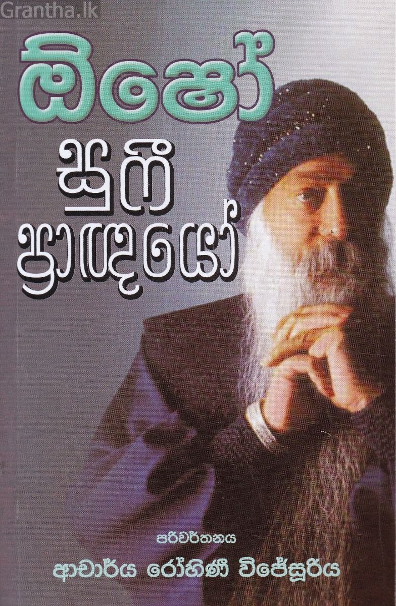 ඕෂෝ සුෆී ප්‍රාඥයෝ