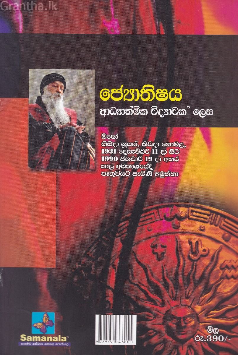 ජ්‍යොතිෂය අධ්‍යාත්මික විද්‍යාවක් ලෙස
