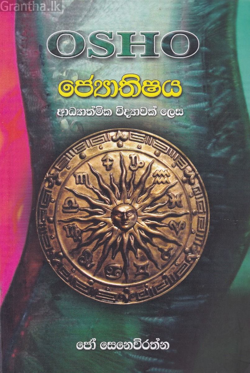 ජ්‍යොතිෂය අධ්‍යාත්මික විද්‍යාවක් ලෙස