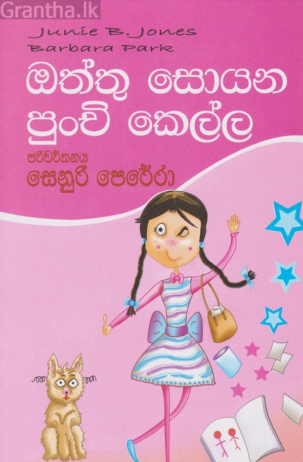 ඔත්තු සොයන පුංචි කෙල්ල 