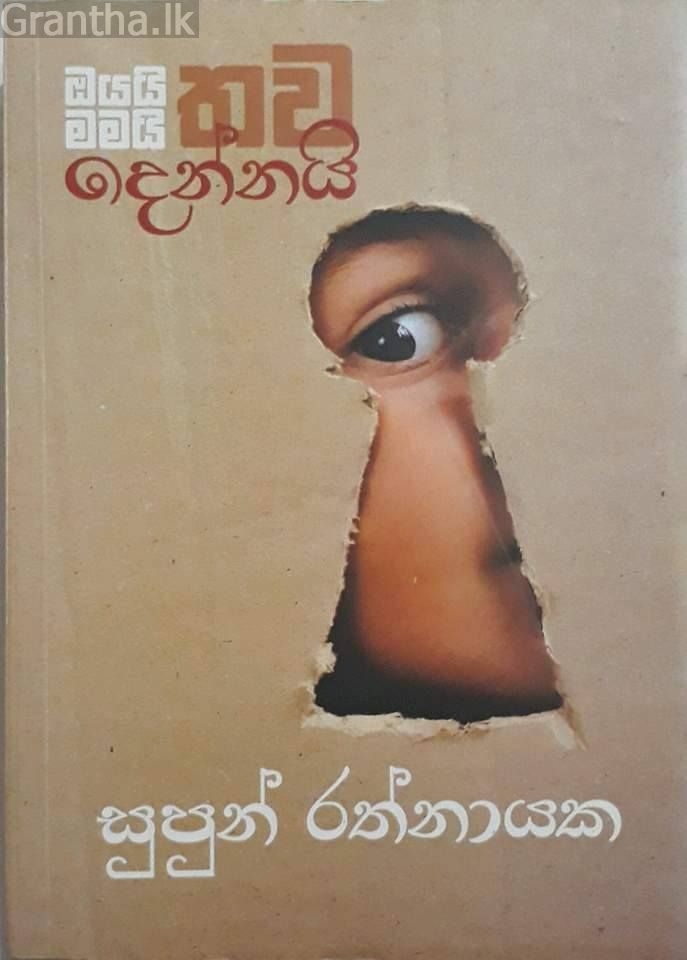 ඔයයි මමයි තව දෙන්නයි