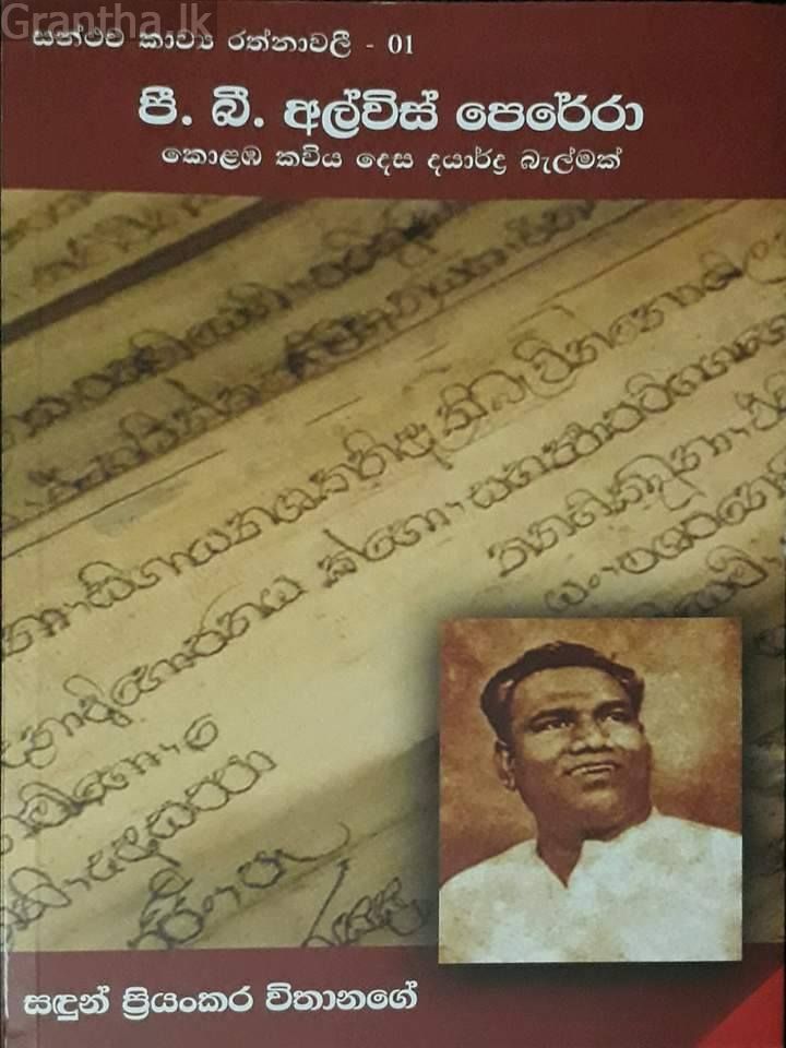 පී. බී. අල්විස් පෙරේරා කොළඹ කවිය දෙස දයාර්ද්‍ර බැල්මක්