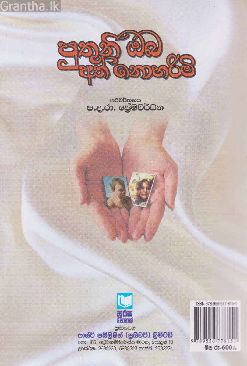 පුතුනි ඔබ අත් ‌නොහරිමි