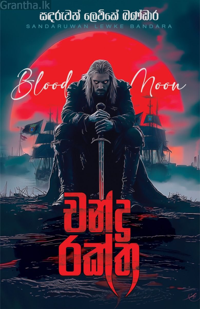 චන්ද්‍ර රක්ත 