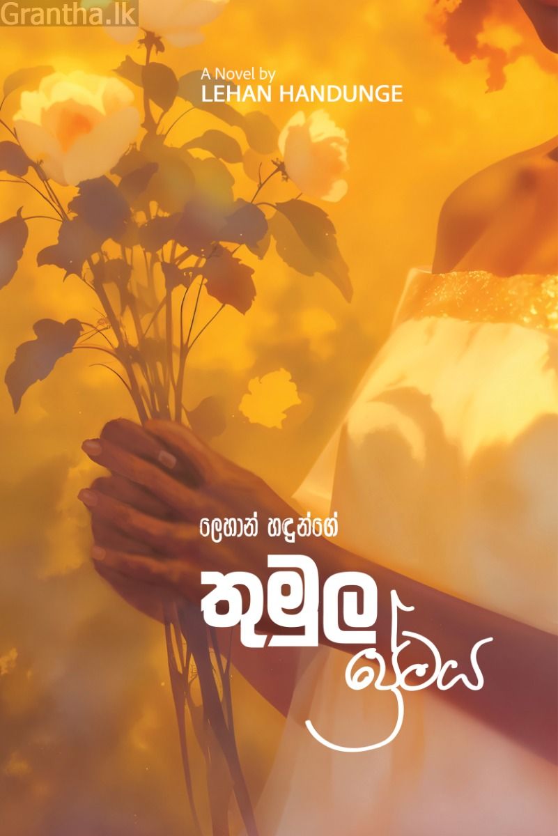 තුමුල ප්‍රේමය 