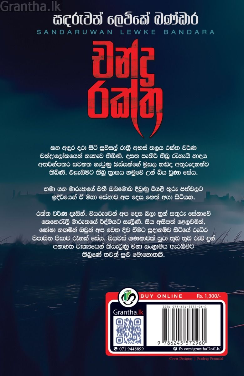 චන්ද්‍ර රක්ත 