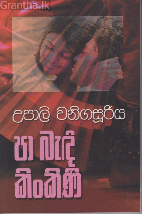 පා බැඳී කිංකිණි 