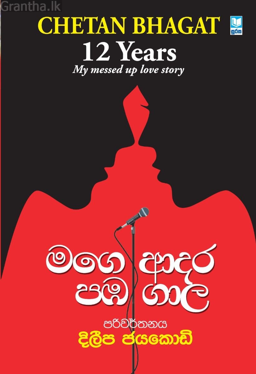 මගෙ ආදර පඹ ගාල