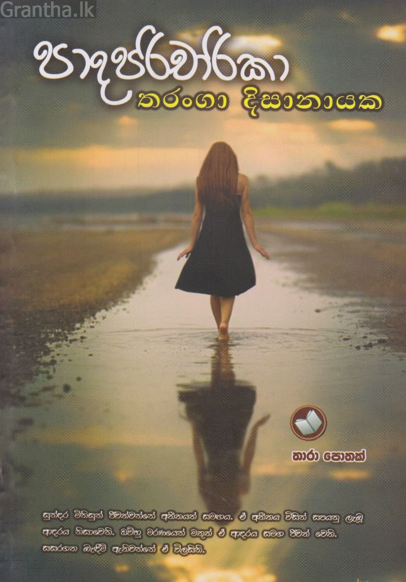 පාදපරිචාරිකා