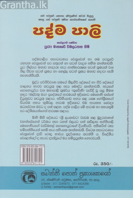 පද්ම පාලි 