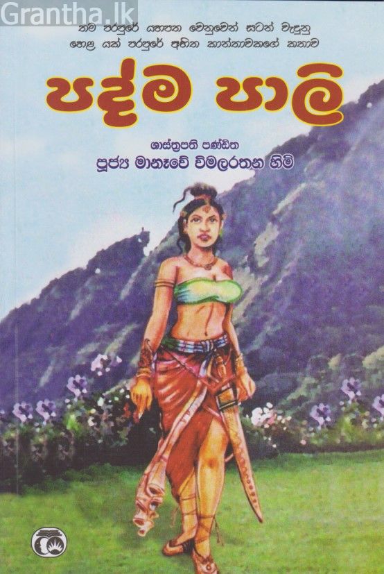 පද්ම පාලි 
