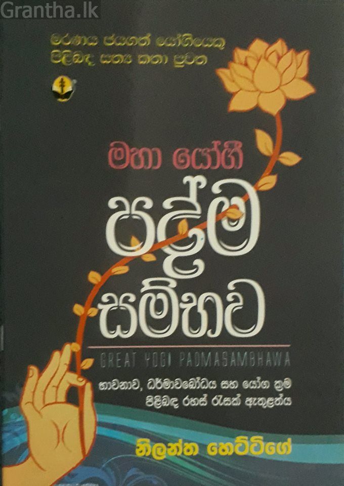 පද්ම සම්භව