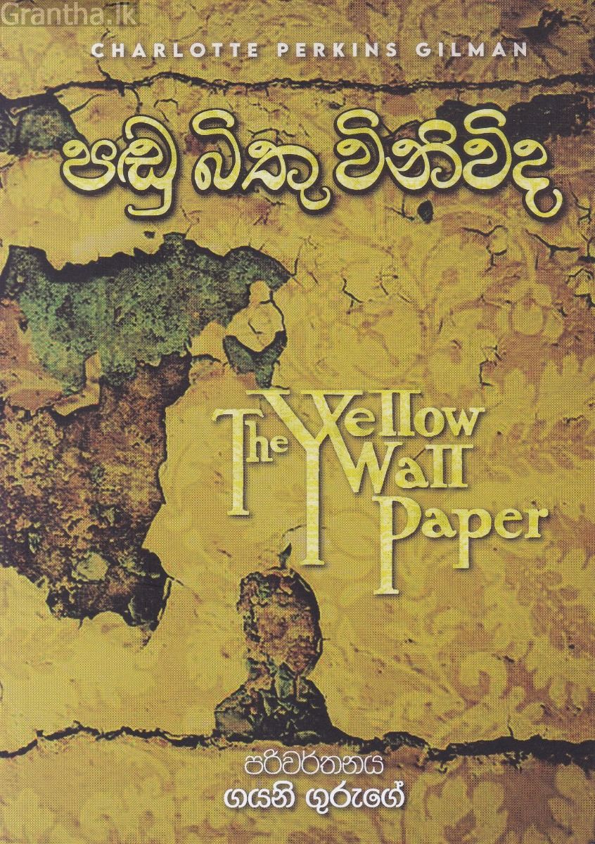 පඬු බිතු විනිවිද