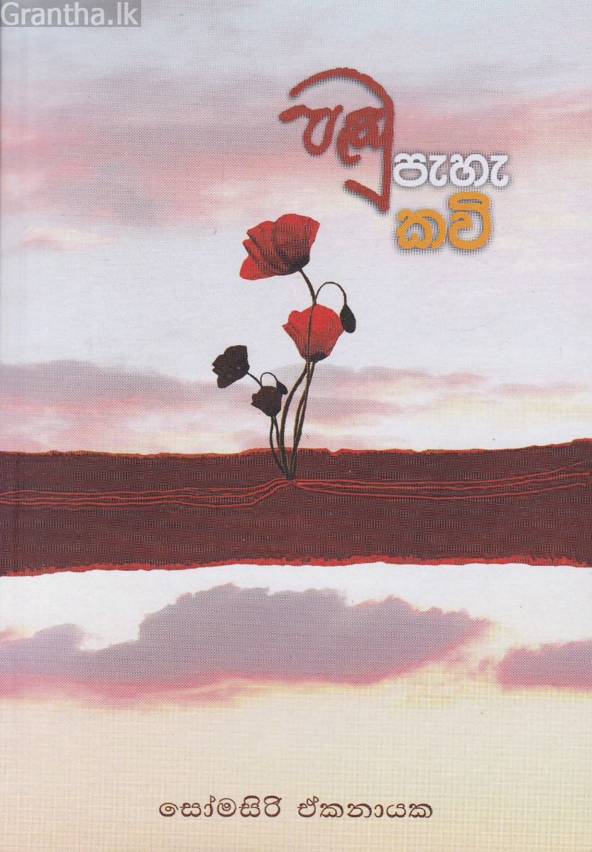 පඬු පැහැ කවි