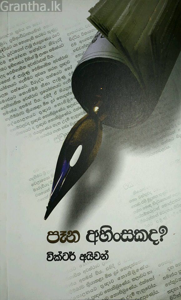පෑන අහිංසකද