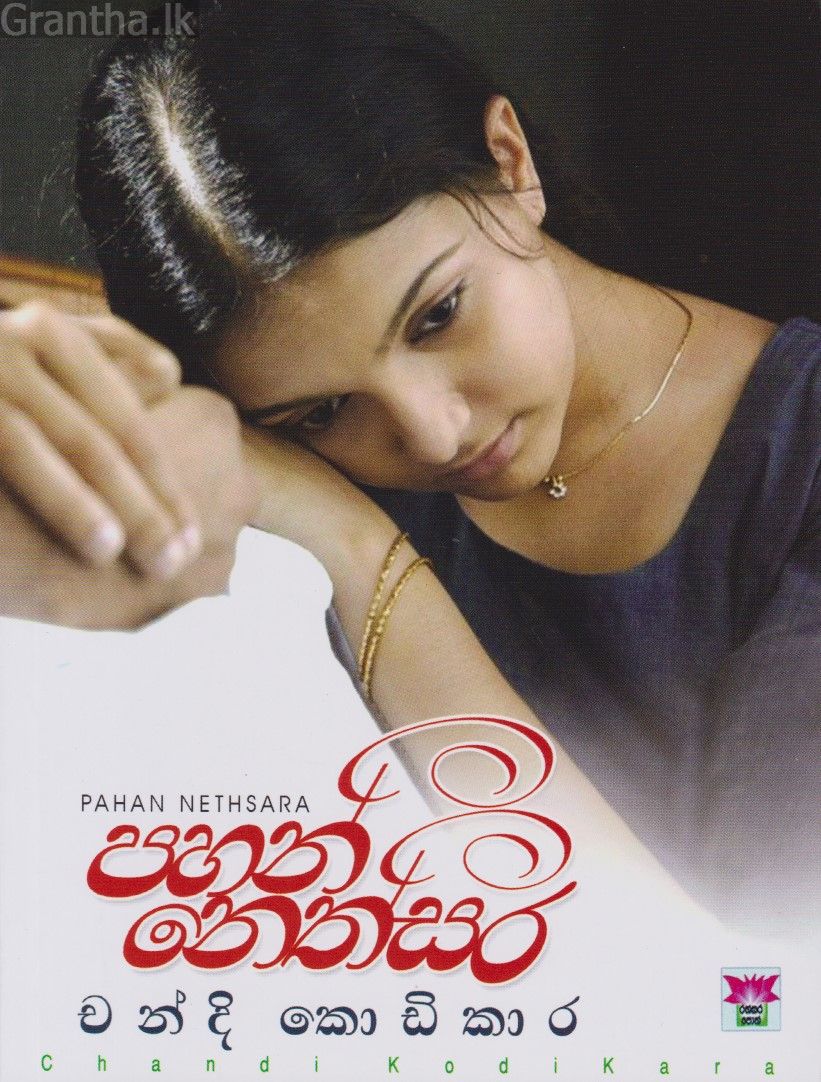 පහන් නෙත්සර