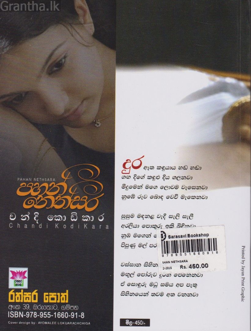 පහන් නෙත්සර