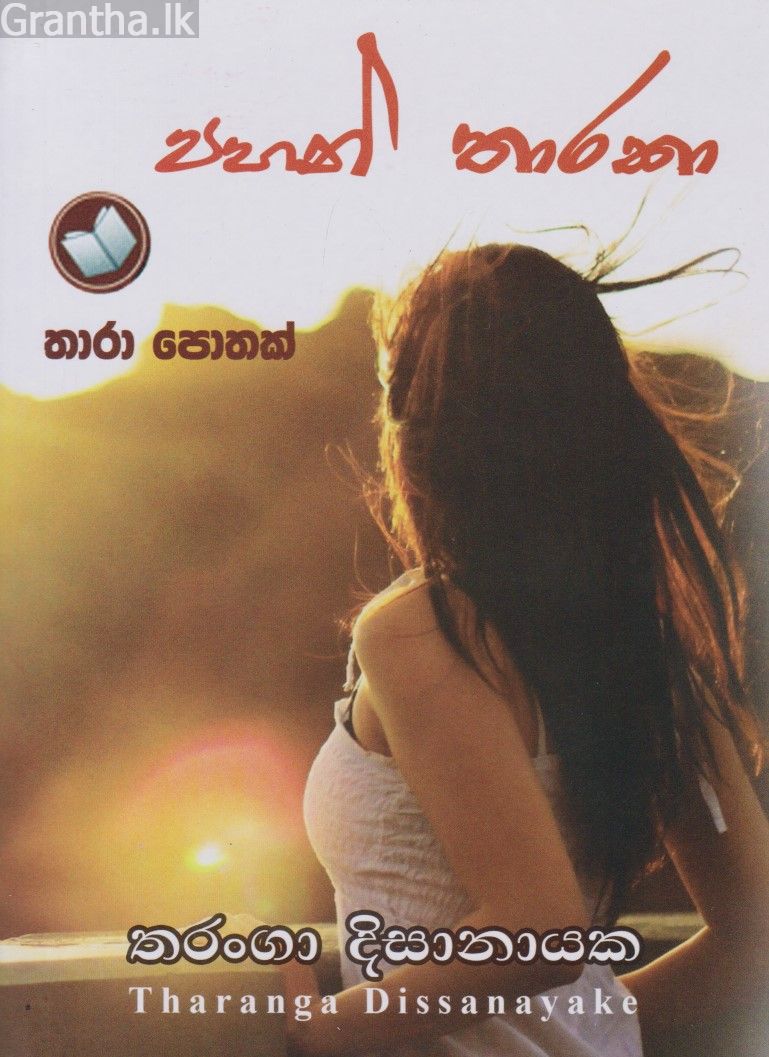 පහන් තාරකා 