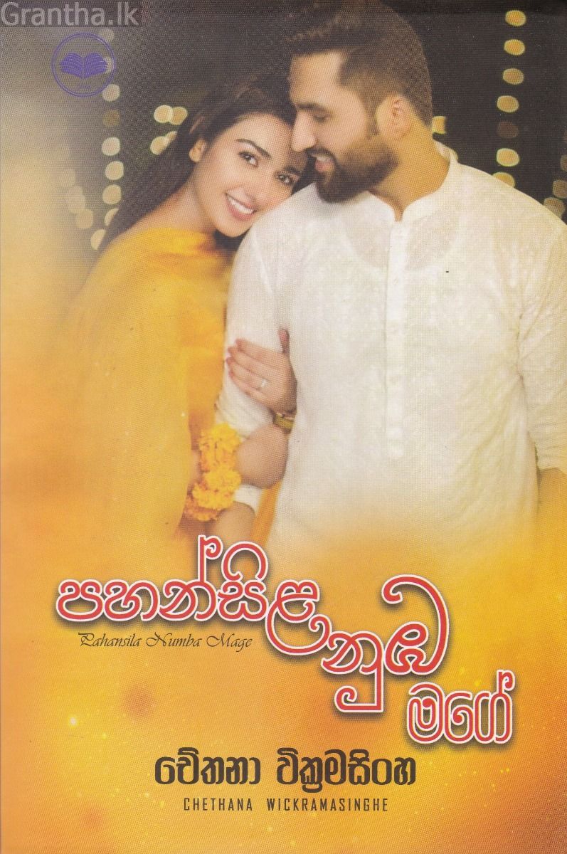 පහන්සිළ නුඹ මගේ 