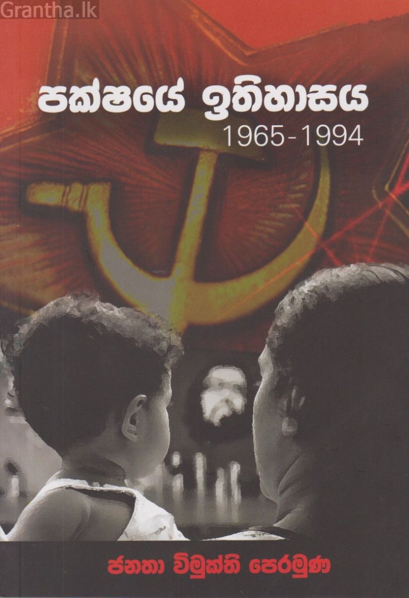 පක්ෂයේ ඉතිහාසය 