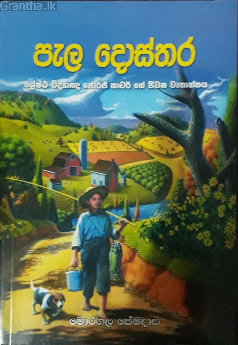 පැල දොස්තර