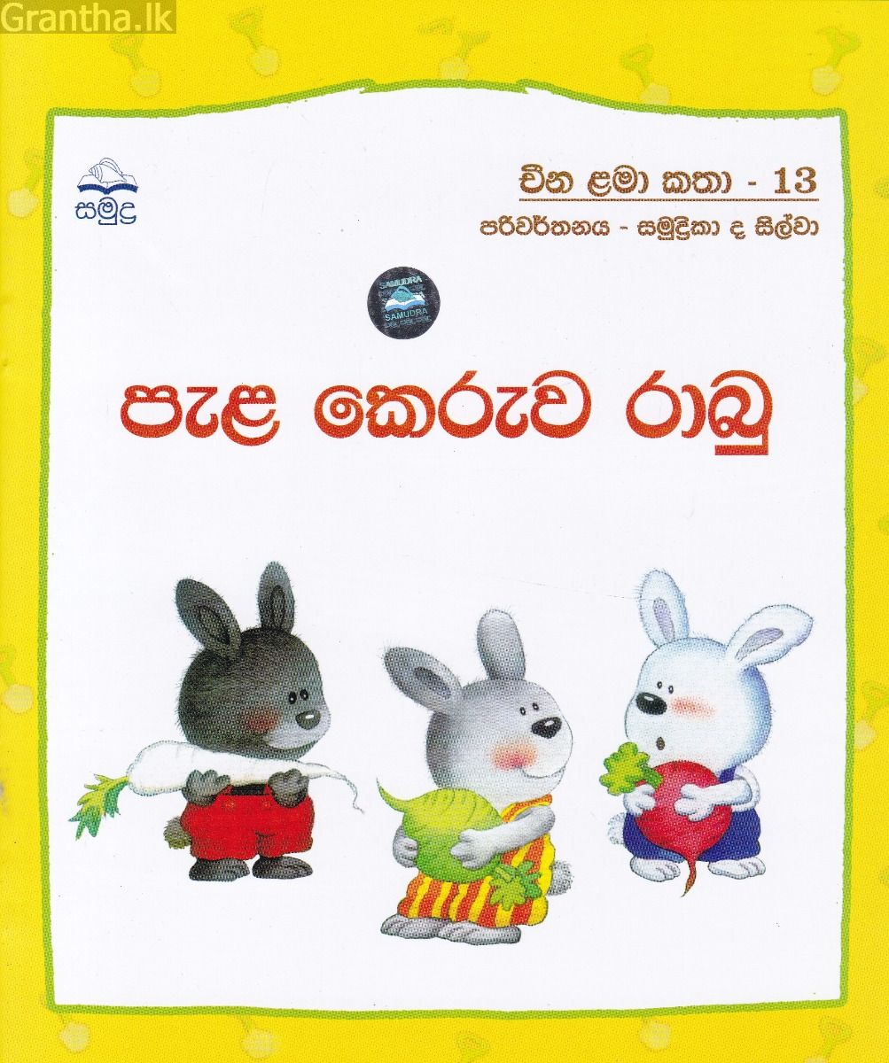 පැළ ‌කෙරුව රාබු - චීන ළමා කතා - 13