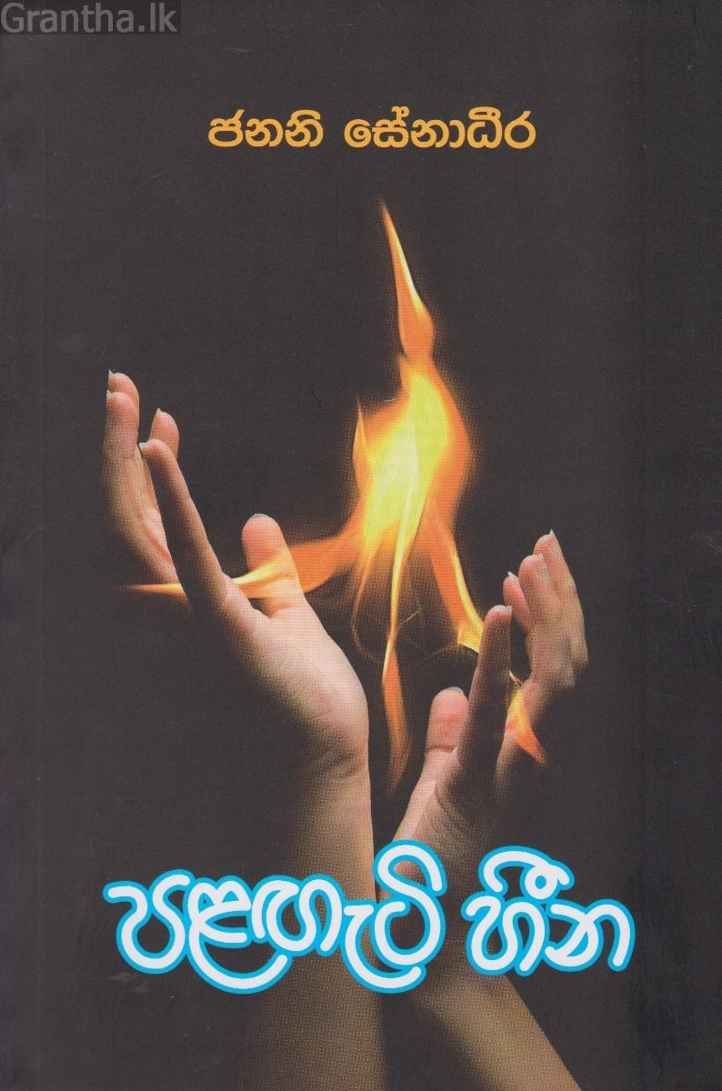 පළඟැටි හීන