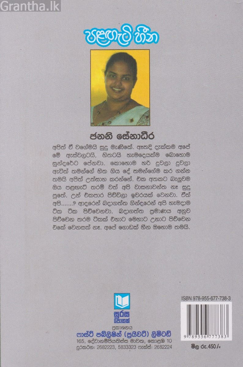 පළඟැටි හීන