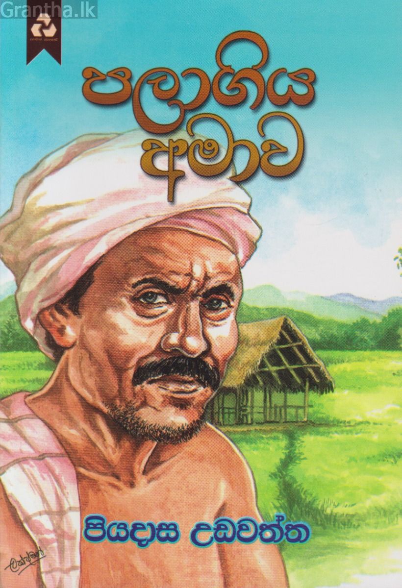 පලාගිය අමාව