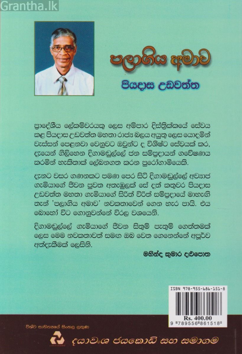 පලාගිය අමාව