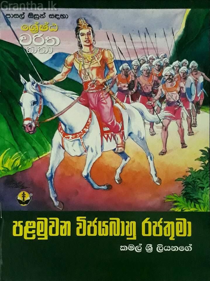 පළමුවන විජයබාහු රජතුමා