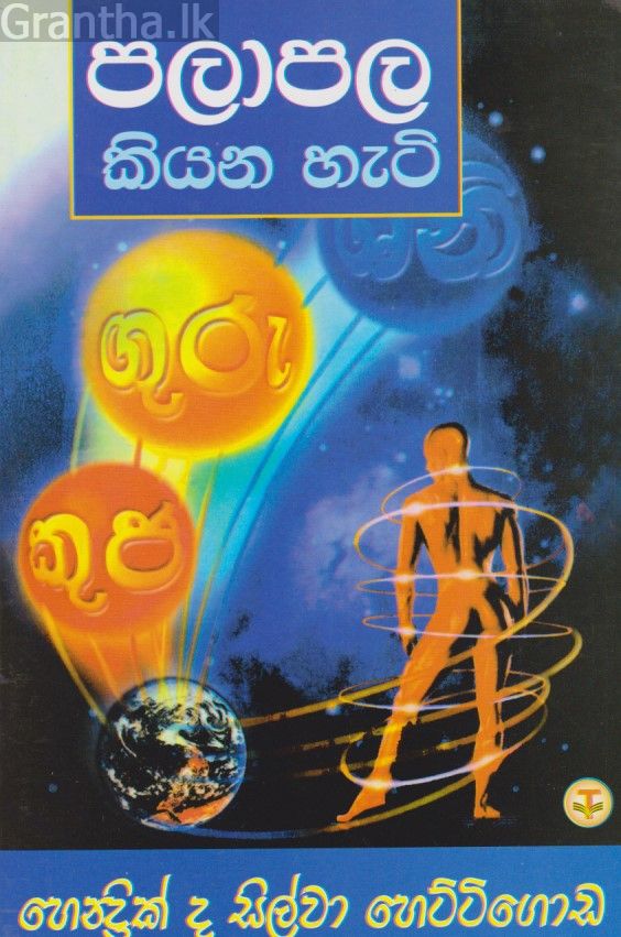 පලාපල කියන හැටි 